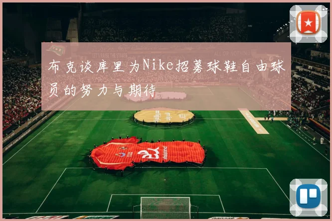 布克谈库里为Nike招募球鞋自由球员的努力与期待