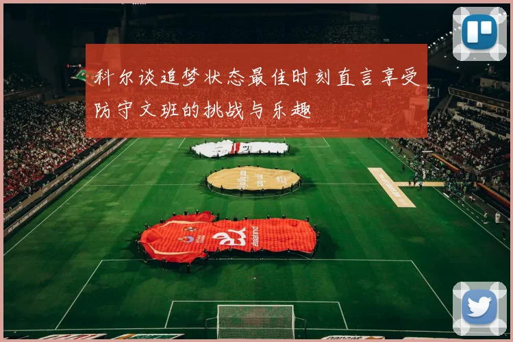 科尔谈追梦状态最佳时刻直言享受防守文班的挑战与乐趣