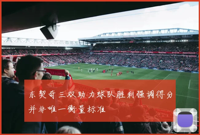东契奇三双助力球队胜利强调得分并非唯一衡量标准