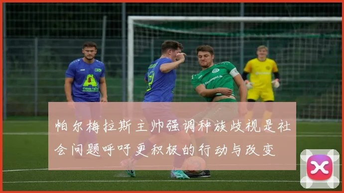 帕尔梅拉斯主帅强调种族歧视是社会问题呼吁更积极的行动与改变
