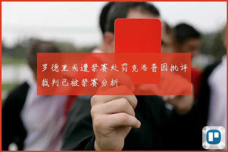罗德里或遭禁赛处罚克洛普因批评裁判已被禁赛分析