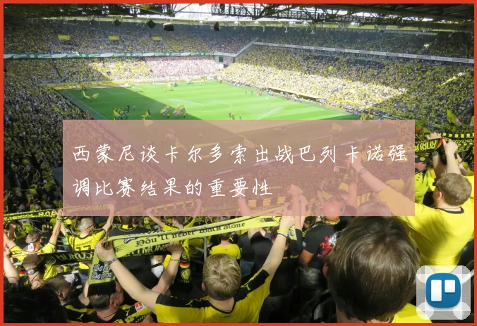 西蒙尼谈卡尔多索出战巴列卡诺强调比赛结果的重要性