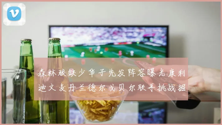 森林狼缺少华子先发阵容曝光康利迪文麦丹兰德尔戈贝尔联手挑战掘金